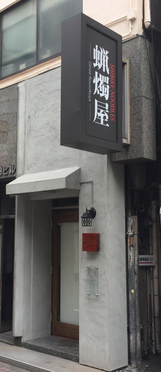 SHIBIRE NOODLE 蝋燭屋
