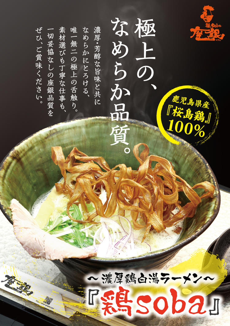 鶏soba 座銀 本店