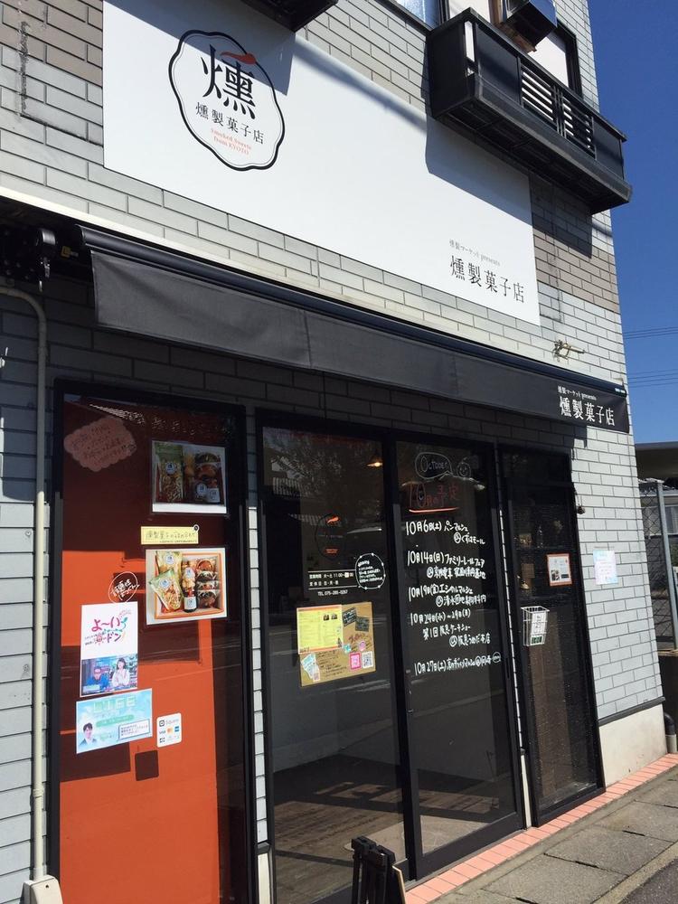 姉妹店の「燻製菓子店」