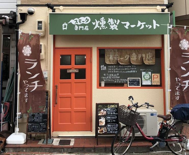 燻製マーケット