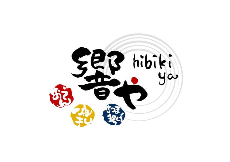 響や