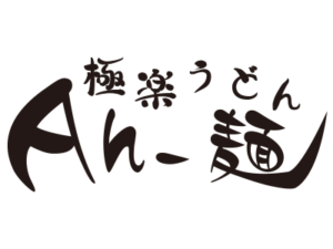 極楽うどん Ah-麺