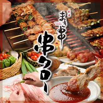 新宿まき串 串タロー6号店