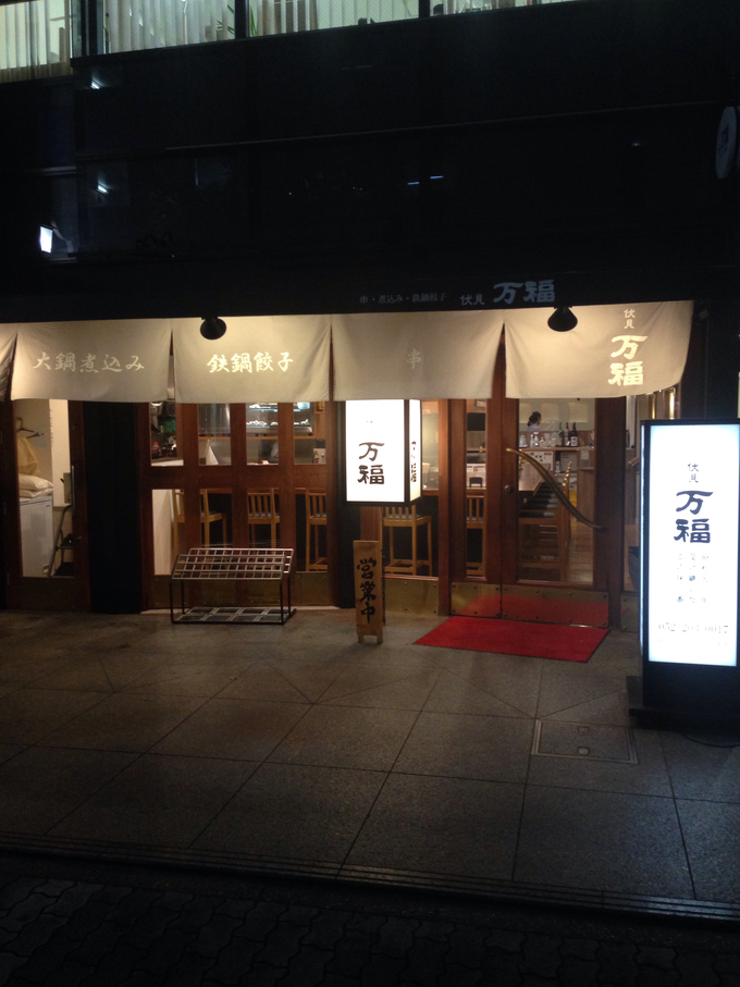 お店は伏見駅と丸の内駅の中間あたり