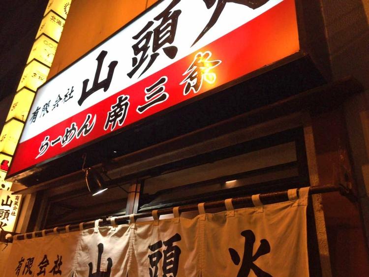 らーめん山頭火 南三条店