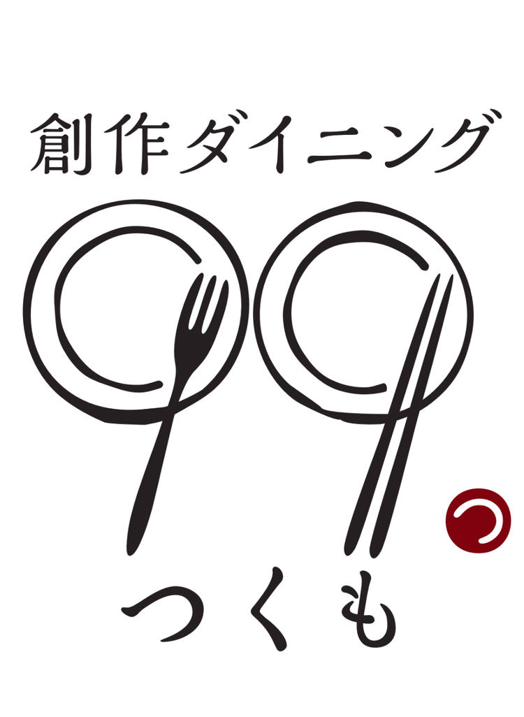 創作ダイニング つくも