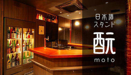 日本酒スタンド もと