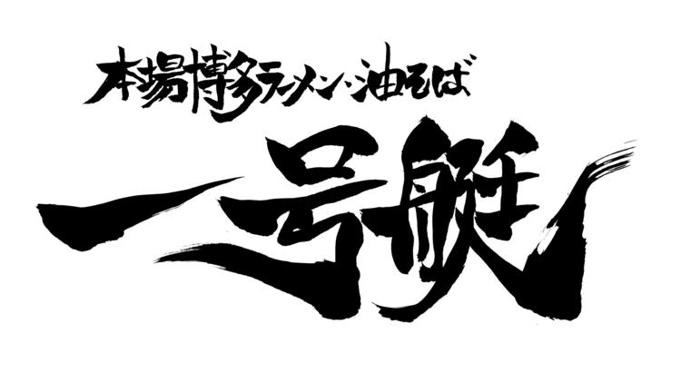 一号艇