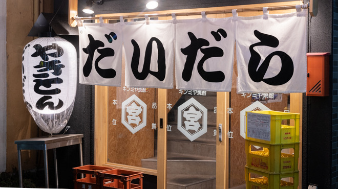 やきとん だいだら 池袋西口店