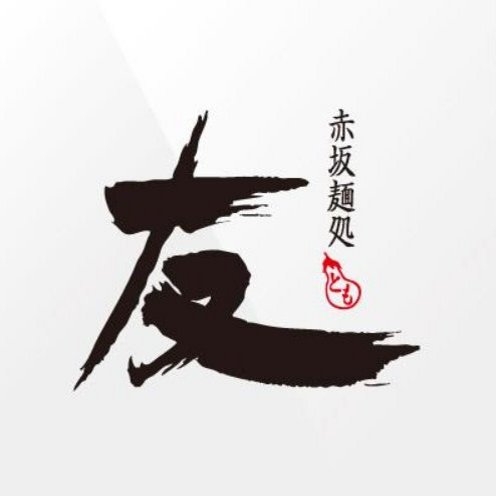 赤坂麺処 友