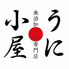 メディアで話題沸騰！あのウニ小屋が、、、