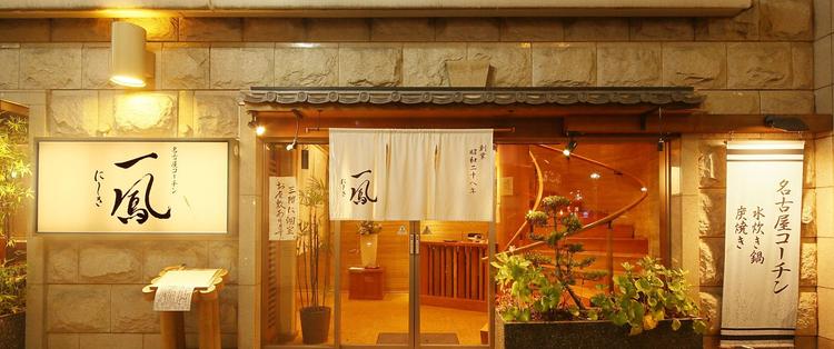 名古屋コーチン 一鳳