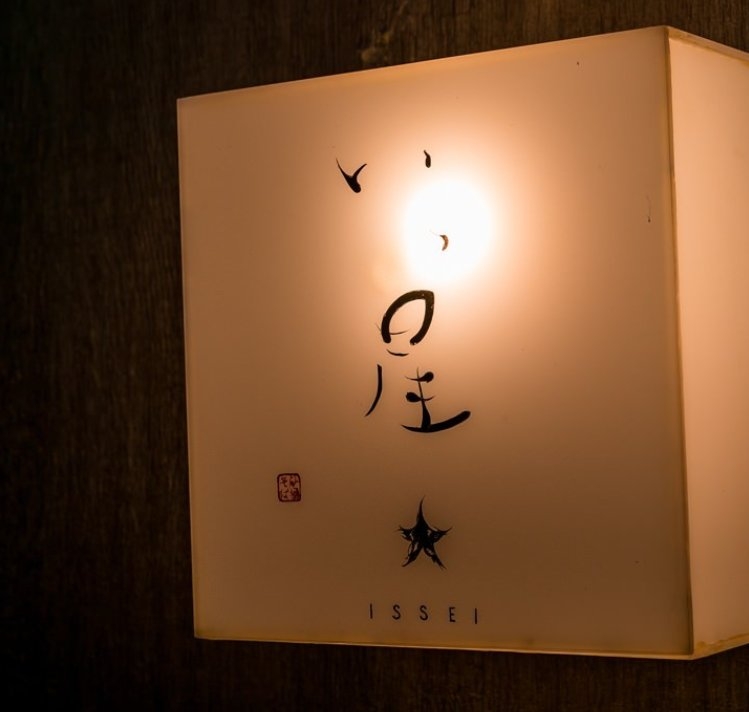 いっ星