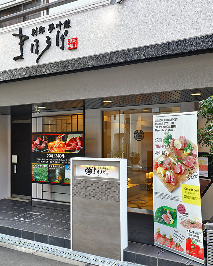まほろば別邸 夢叶縁