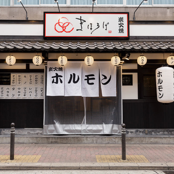 ホルモン まほろば