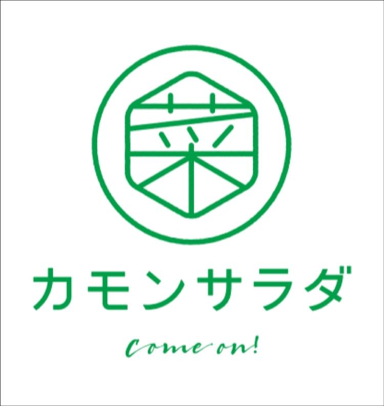 カモンサラダ