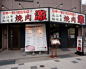 焼肉 激