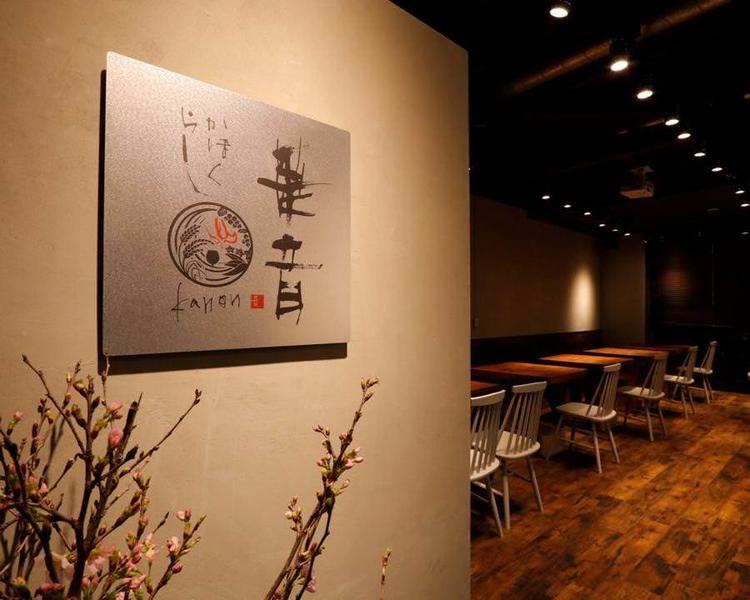 出汁フレンチ・ビストロ割烹 華音