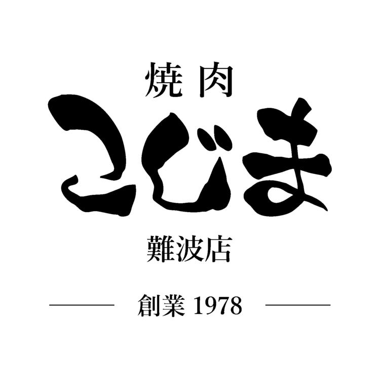 焼肉こじま 難波店