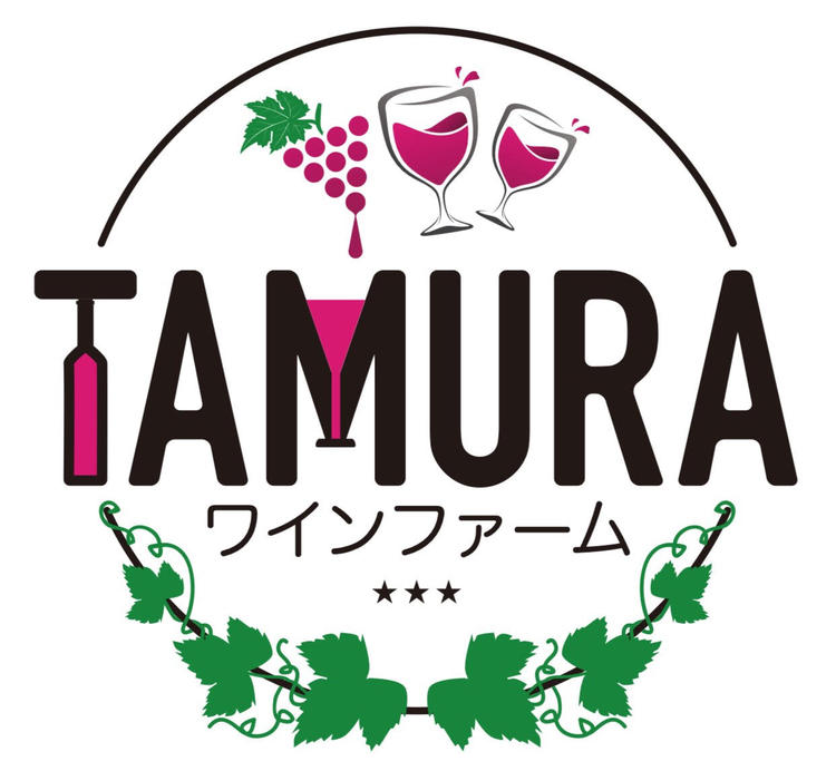 ワインファームTAMURA