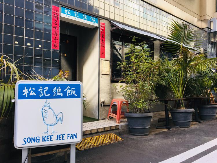 松記鶏飯 SONG KEE JEE FAN
