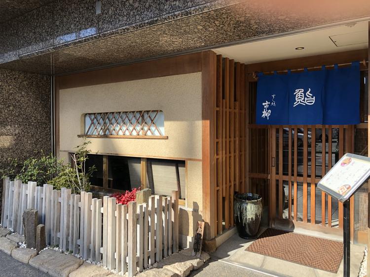 すし処市柳