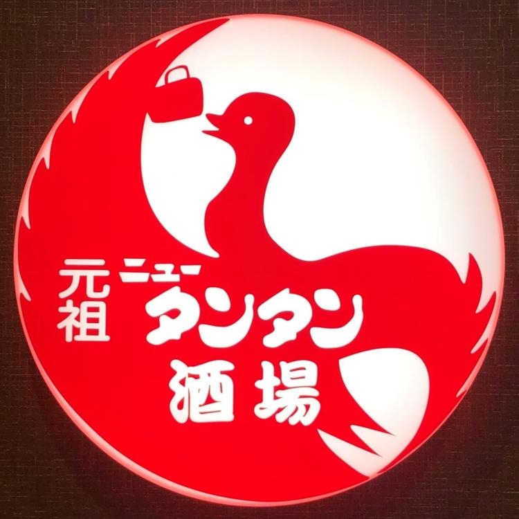 元祖ニュータンタン酒場 川崎東口