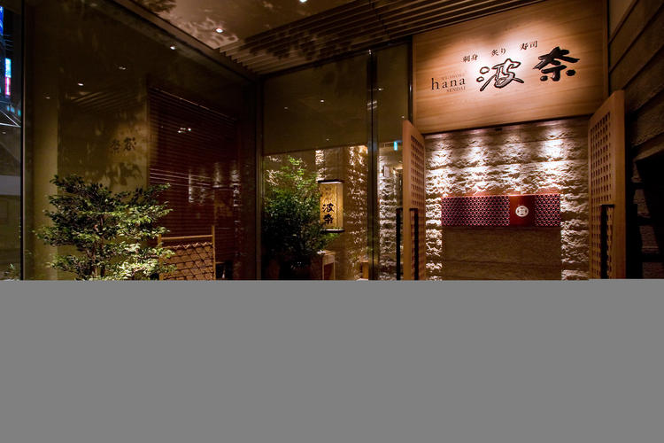 和食波奈 仙台店