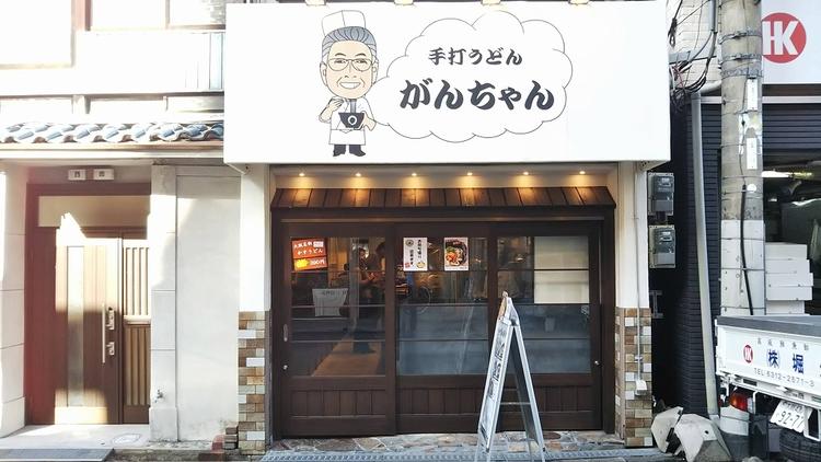 がんちゃん 福島店