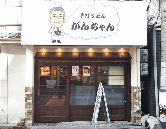 がんちゃん 東梅田店