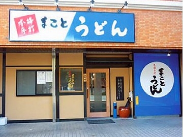まことうどん
