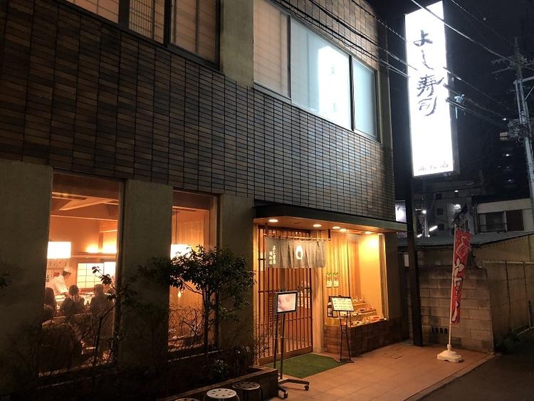 よし寿司 浦和店