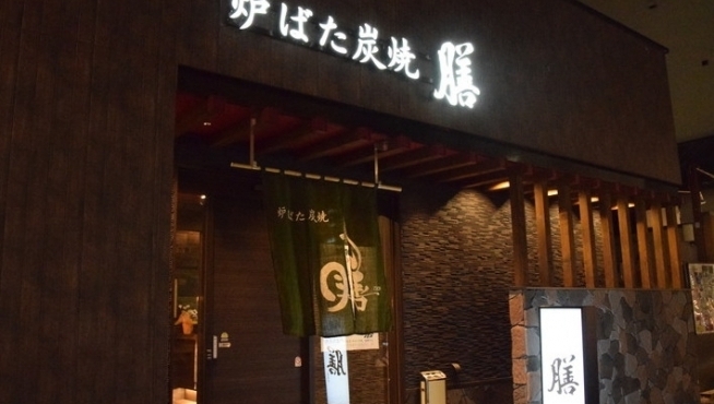 炉ばた炭焼 膳