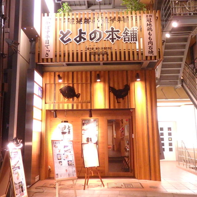 冠地鶏とかぼす平目 とよの本舗 三宮東門店