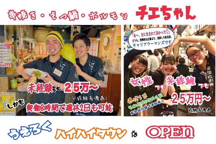 未経験でも25万円(経験者は優遇!)月休8日、実働8時間など選べる労働制度で離職率激減!今春オープニングの駅直結店舗!神戸の高架下で大人気の「串焼ホルモン」「牛だしおでん」「牛鍋」 【チエちゃん】
