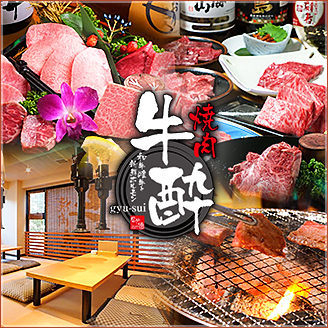 焼肉 牛酔 gyu-sui