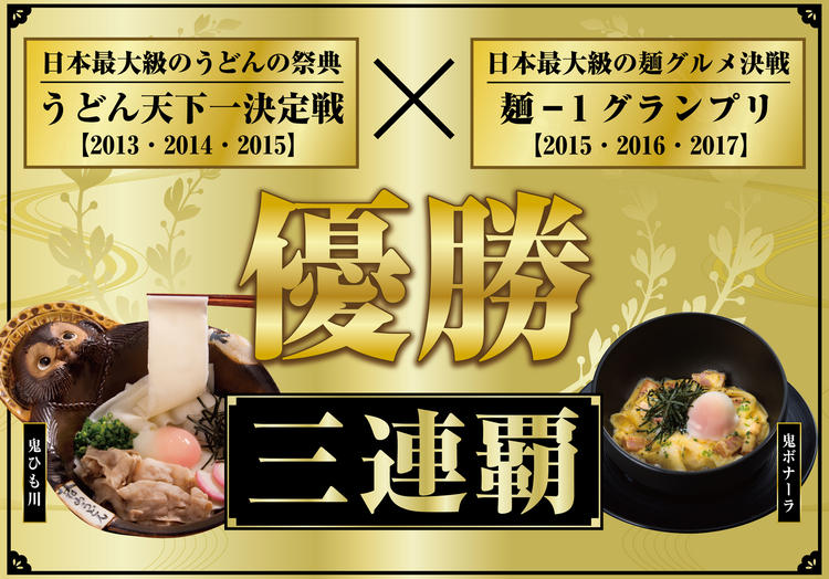 15万人のお客様投票で 3年連続 優勝
