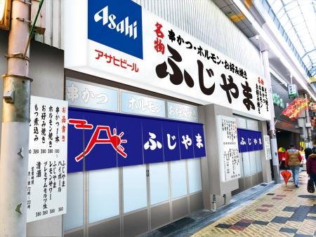 ふじやま
