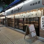 町田にも店舗あり!