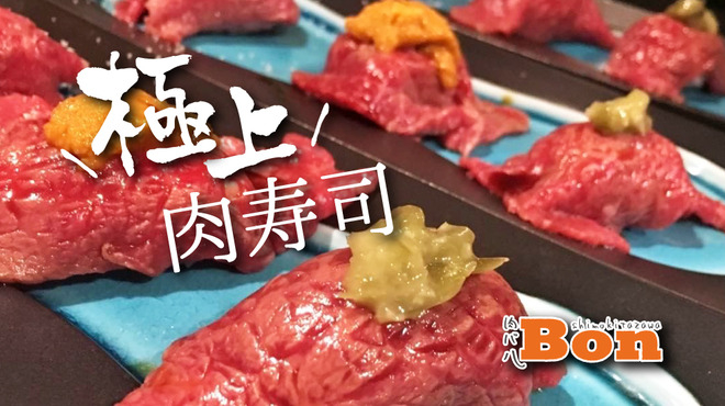 名物肉寿司(わさび×うに×トリュフ)