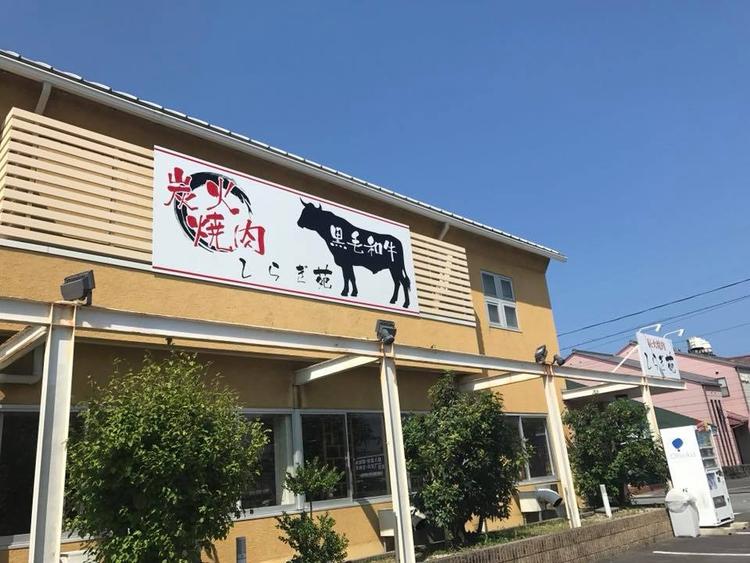 炭火焼肉しらぎ苑