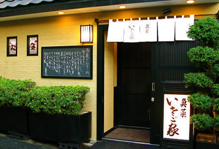 いさご家