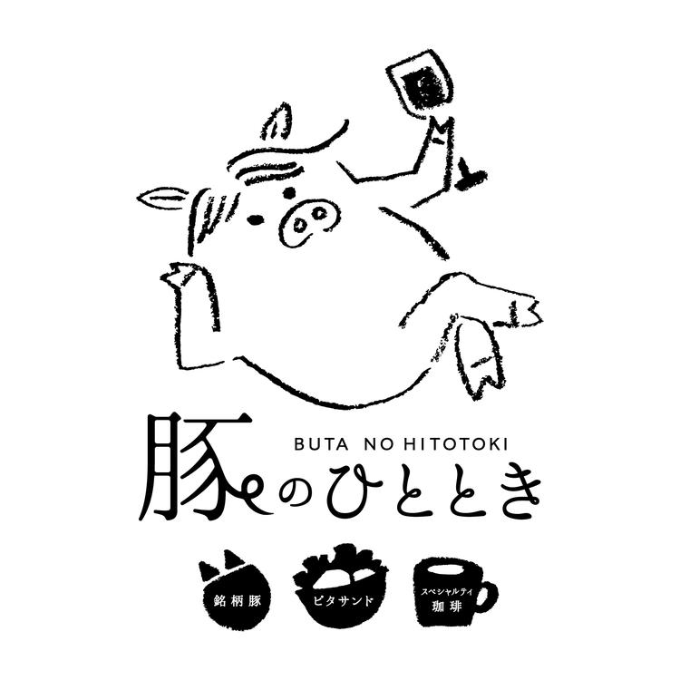 豚のひととき
