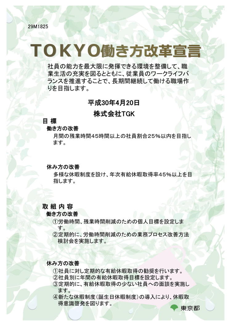 当社は「TOKYO働き方改革宣言」企業