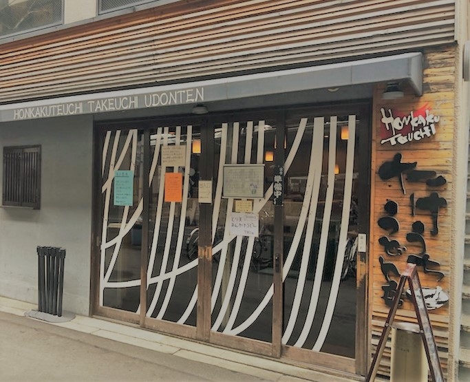 たけうちうどん店