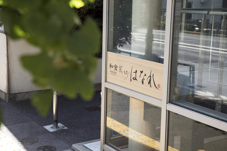 和食純吟はなれ