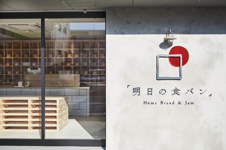 明日の食パン 芦屋本店