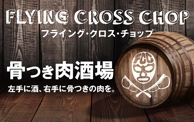 骨付き肉を1本から気軽に!