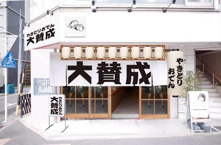 やきとりおでん 大賛成
