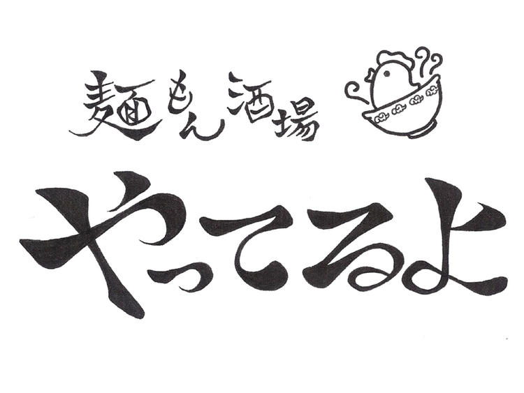 麺もん酒場 やってるよ